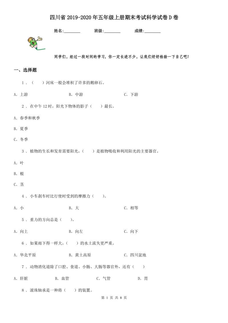 四川省2019-2020年五年级上册期末考试科学试卷D卷_第1页