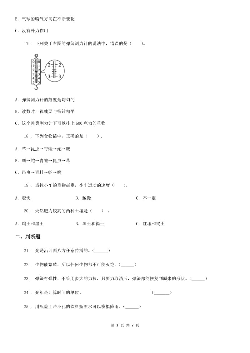 四川省2019-2020年五年级上册期末考试科学试卷D卷_第3页