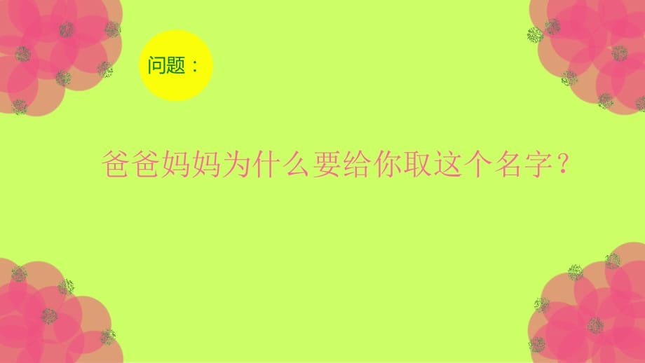 山东教育出版社小学美术二年级上册《装饰自己的名字》_第1页