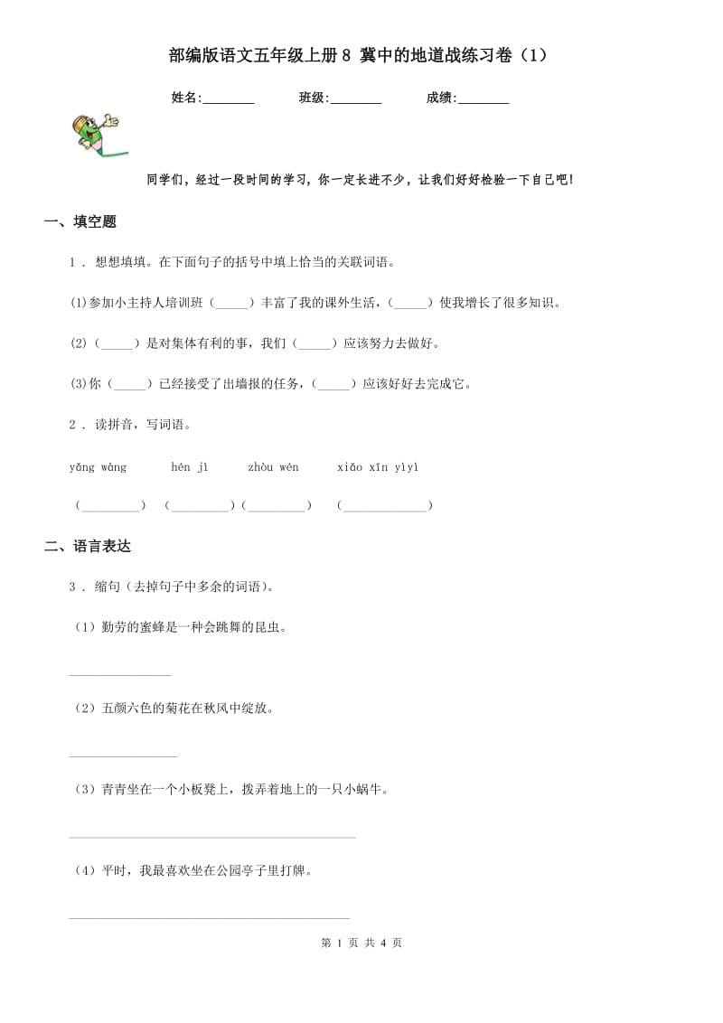 部编版语文五年级上册8 冀中的地道战练习卷(精编)_第1页