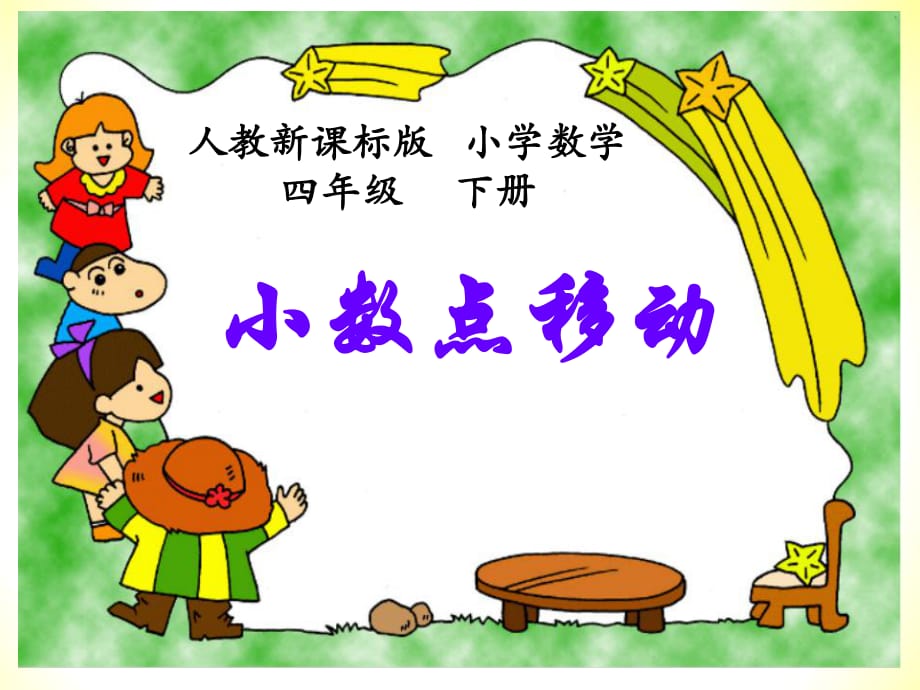 (人教新課標(biāo))四年級(jí)數(shù)學(xué)下冊《小數(shù)點(diǎn)移動(dòng)》PPT課件_第1頁