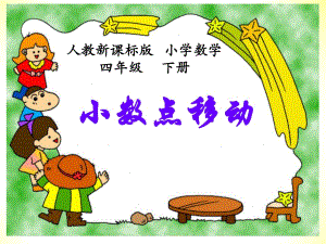 (人教新課標(biāo))四年級(jí)數(shù)學(xué)下冊(cè)《小數(shù)點(diǎn)移動(dòng)》PPT課件