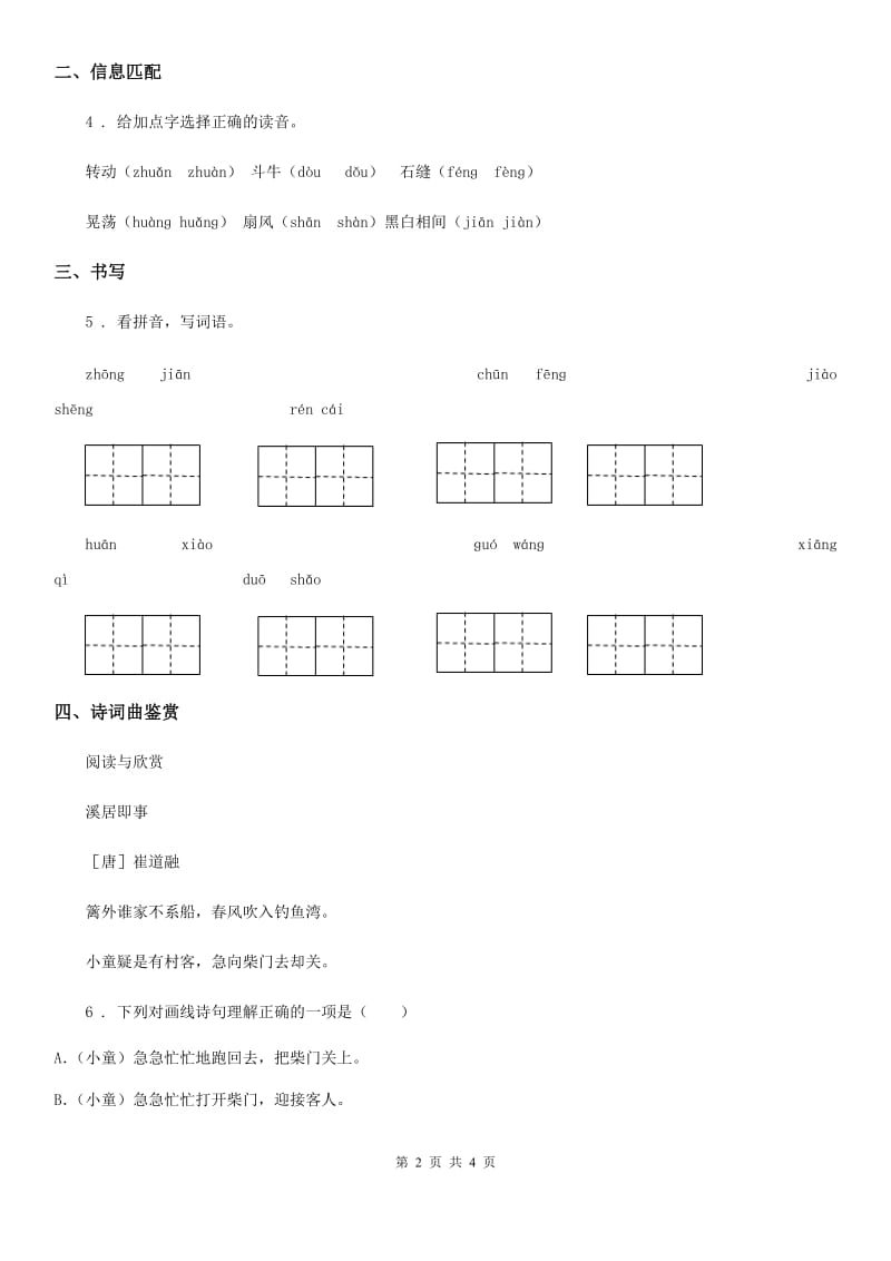 贵阳市2019-2020学年语文四年级下册1 古诗词三首练习卷B卷_第2页