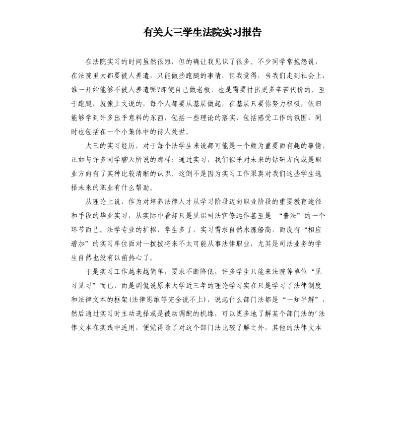 有关大三学生法院实习报告 .docx_第1页