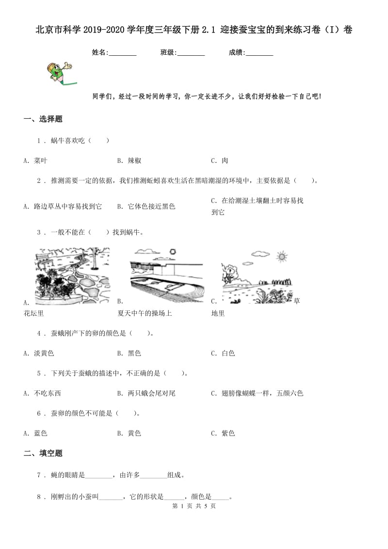 北京市科学2019-2020学年度三年级下册2.1 迎接蚕宝宝的到来练习卷（I）卷_第1页