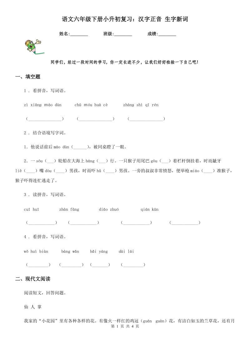 语文六年级下册小升初复习：汉字正音 生字新词_第1页