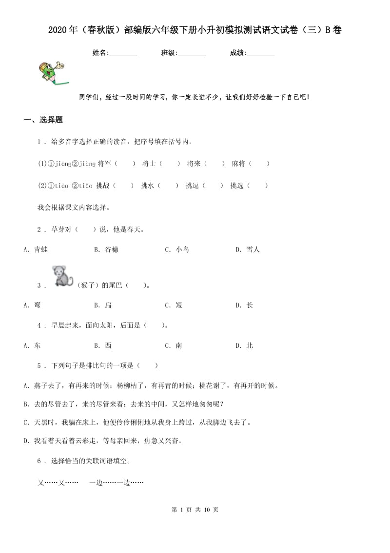 2020年(春秋版)部编版六年级下册小升初模拟测试语文试卷(三)B卷_第1页