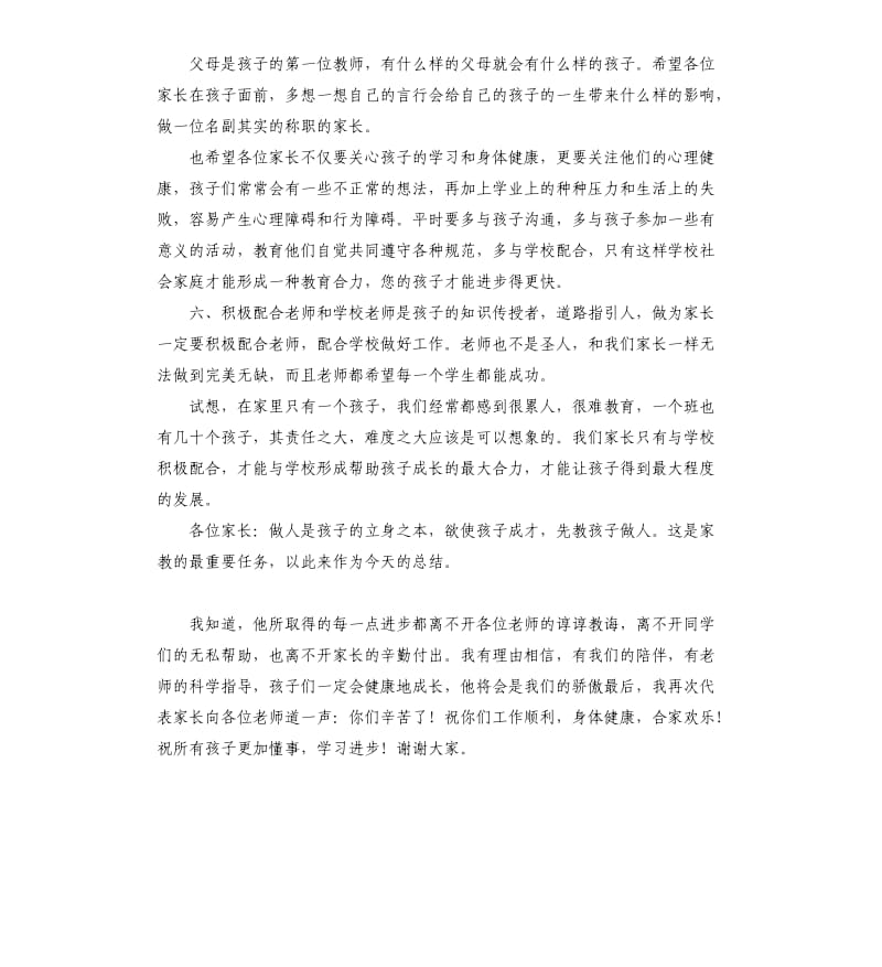 家长会家长发言稿初一 .docx_第3页