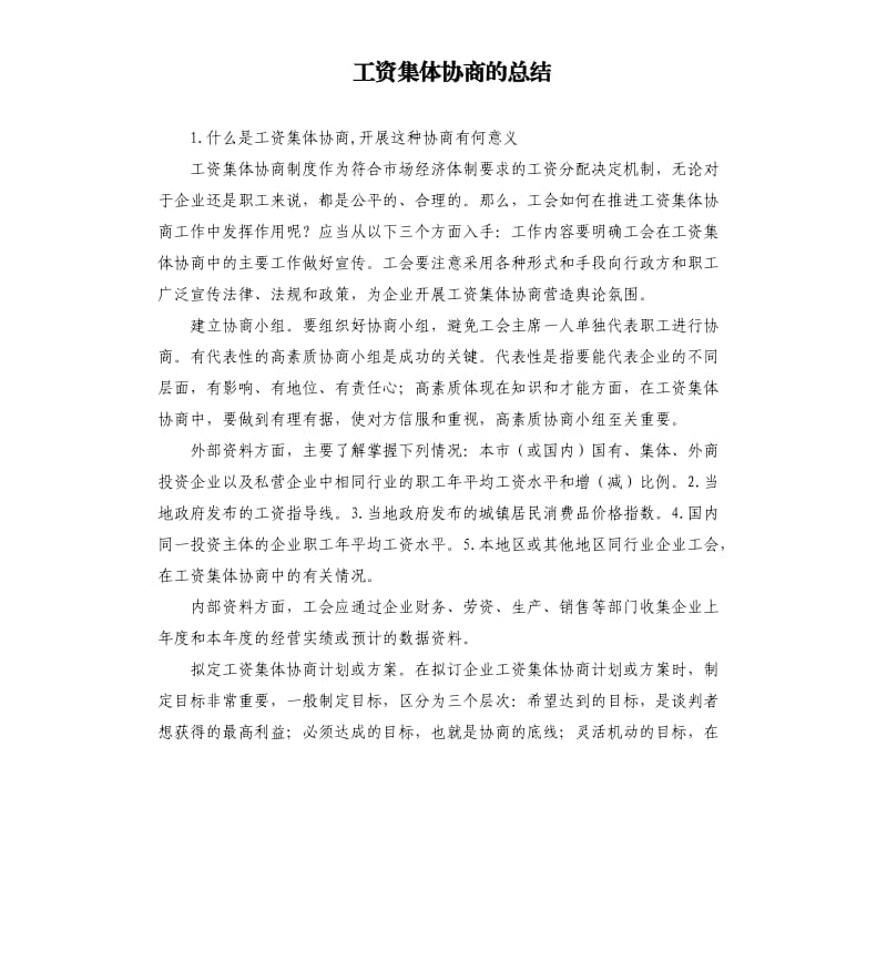 工资集体协商的总结 .docx_第1页