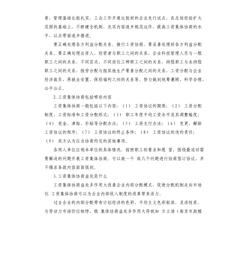 工资集体协商的总结 .docx_第3页