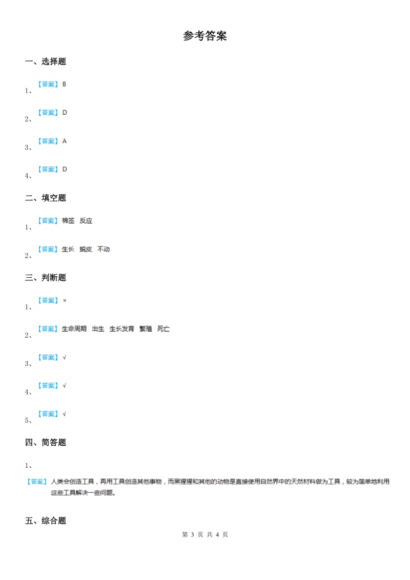 北京市科学2019-2020学年度一年级下册4.11 草地里有什么练习卷A卷_第3页