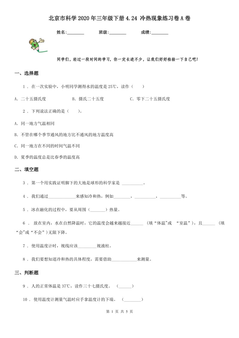 北京市科学2020年三年级下册4.24 冷热现象练习卷A卷_第1页