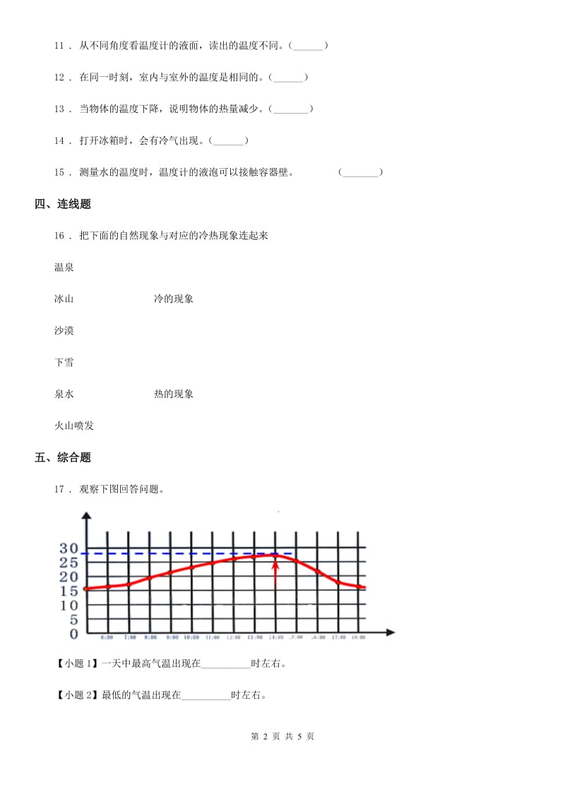 北京市科学2020年三年级下册4.24 冷热现象练习卷A卷_第2页