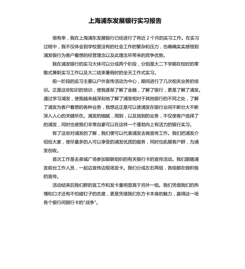 上海浦东发展银行实习报告 .docx_第1页