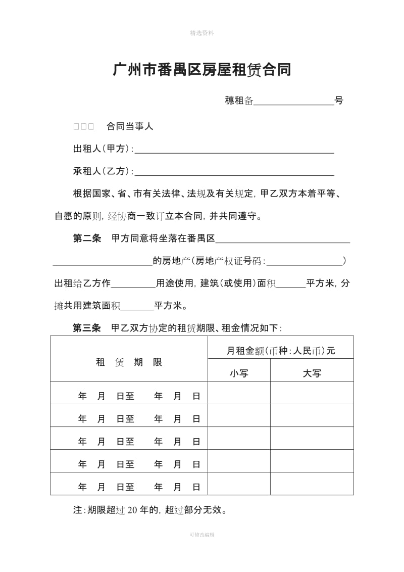 广州市番禺区房屋租赁合同模板参考_第1页