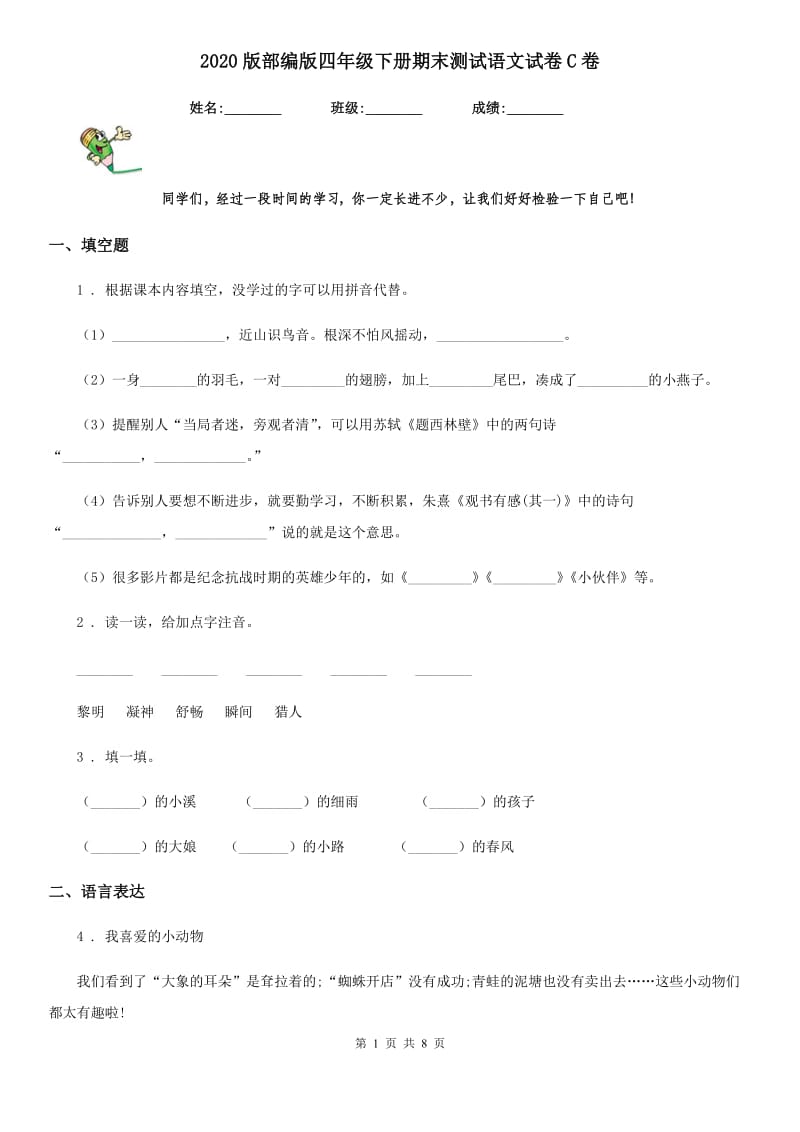 2020版部编版四年级下册期末测试语文试卷C卷_第1页