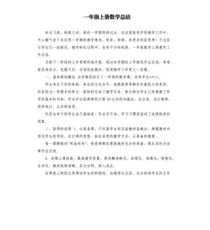 一年级上册数学总结 .docx_第1页