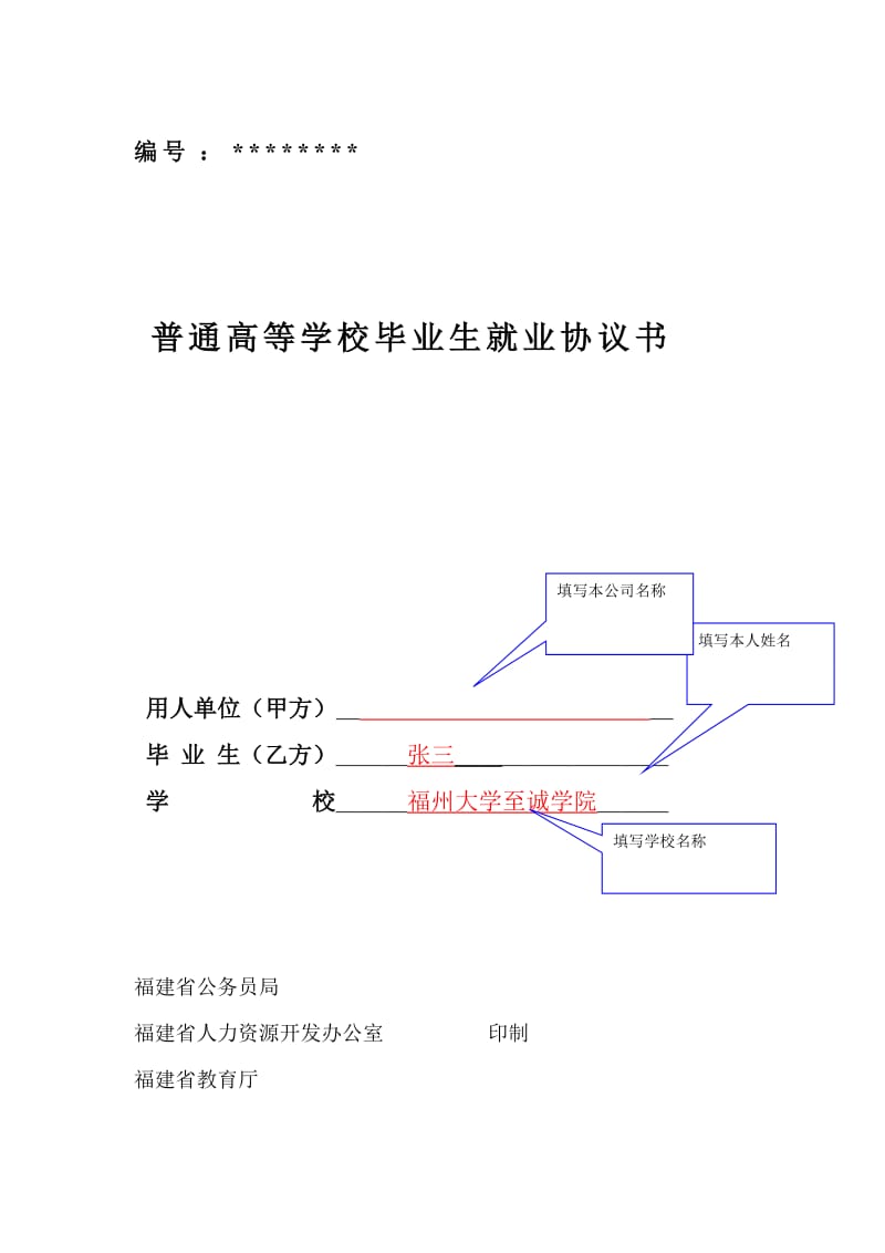 科学校毕业生就业协议书福建省_第1页