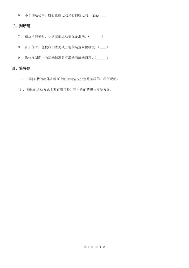 北京市科学2020版三年级下册1.4 物体在斜面上运动练习卷（II）卷_第2页