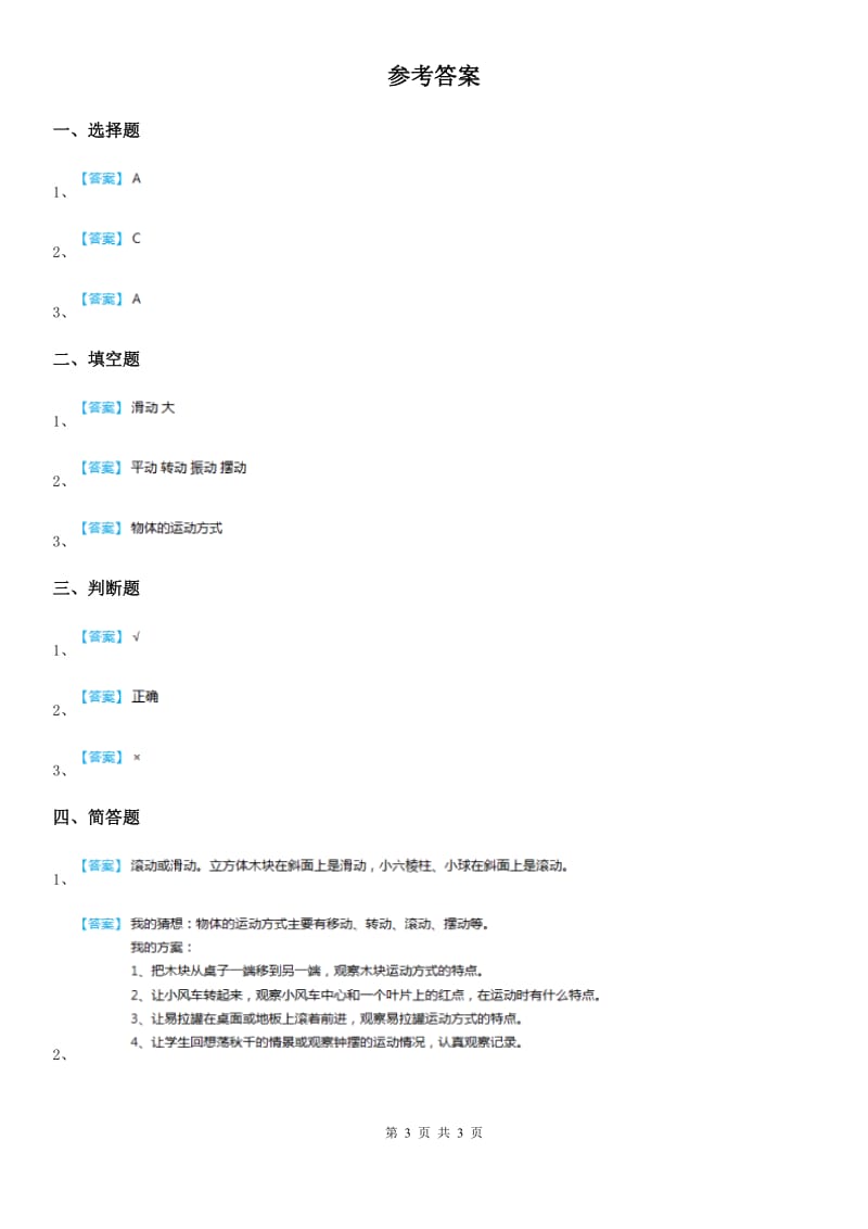 北京市科学2020版三年级下册1.4 物体在斜面上运动练习卷（II）卷_第3页