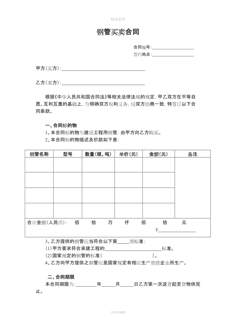 钢管买卖合同_第1页