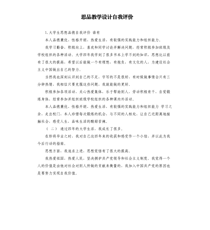 思品教学设计自我评价 .docx_第1页