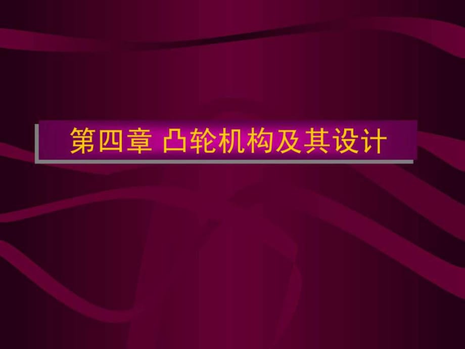 凸輪機(jī)構(gòu)的設(shè)計和計算_第1頁