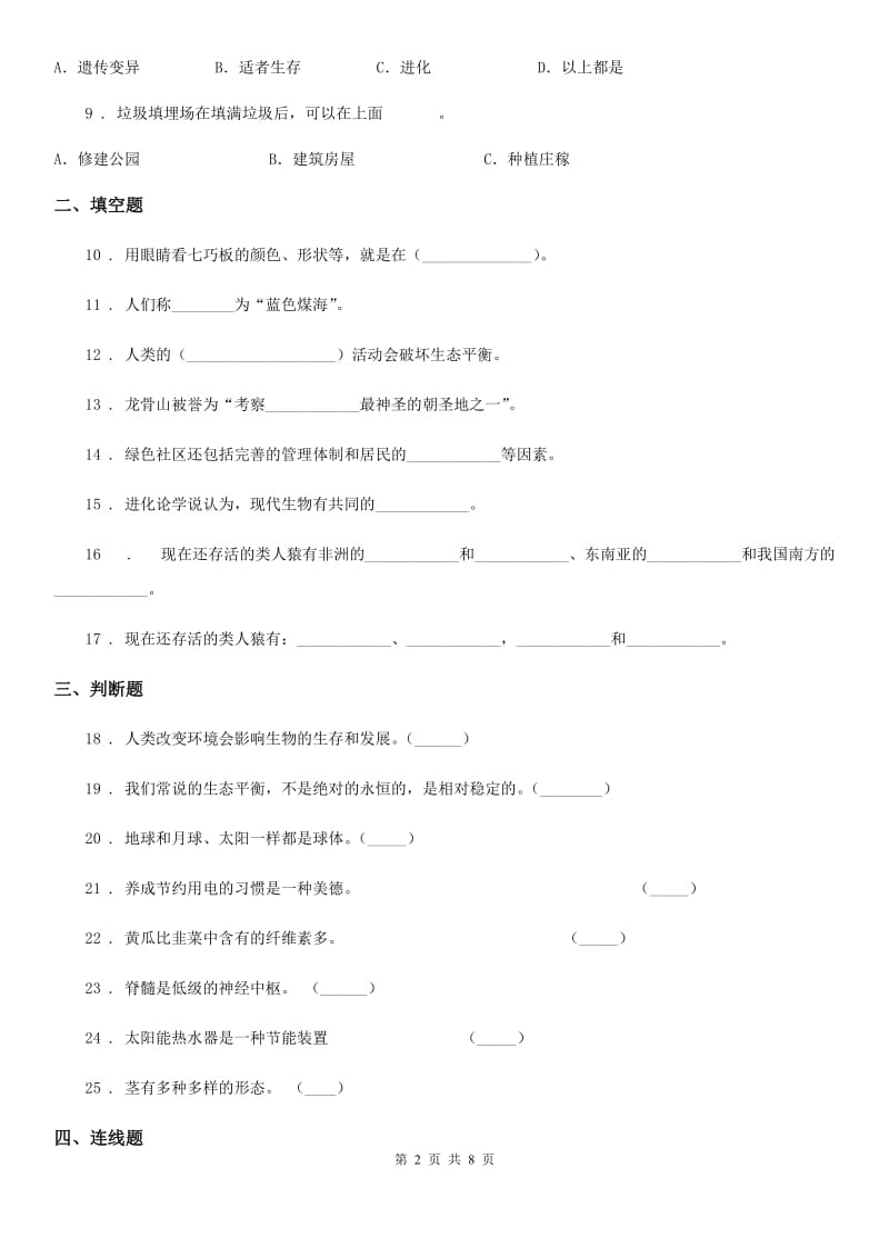 北京市2019-2020学年六年级下册期中模拟测试科学试卷D卷_第2页