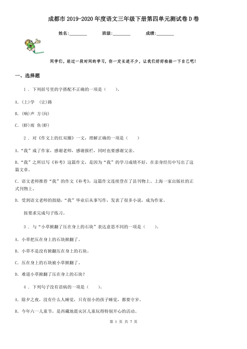 成都市2019-2020年度语文三年级下册第四单元测试卷D卷_第1页