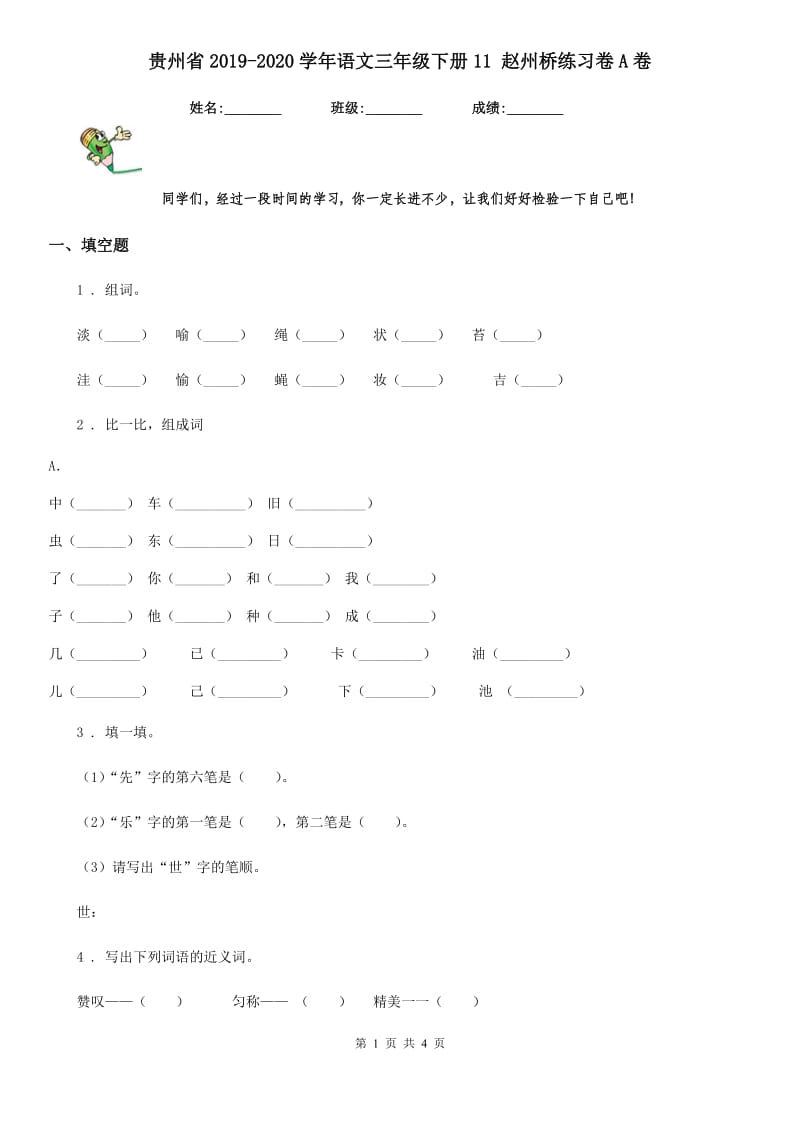 贵州省2019-2020学年语文三年级下册11 赵州桥练习卷A卷_第1页