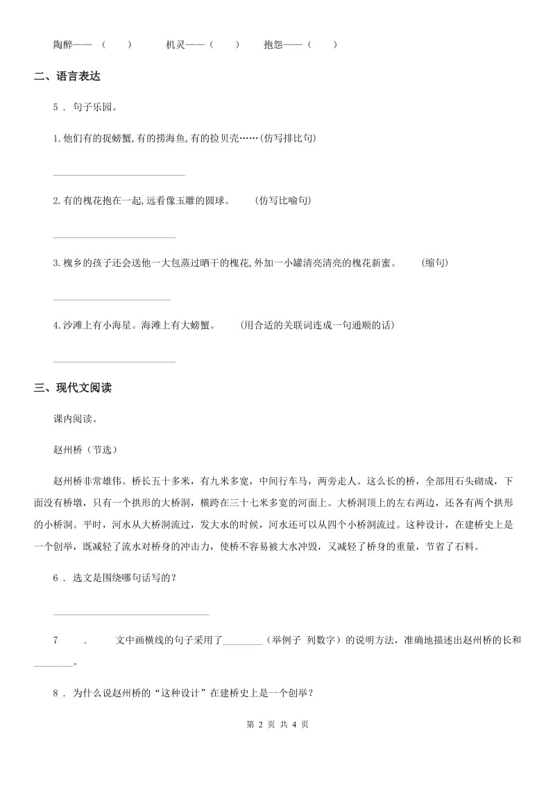 贵州省2019-2020学年语文三年级下册11 赵州桥练习卷A卷_第2页