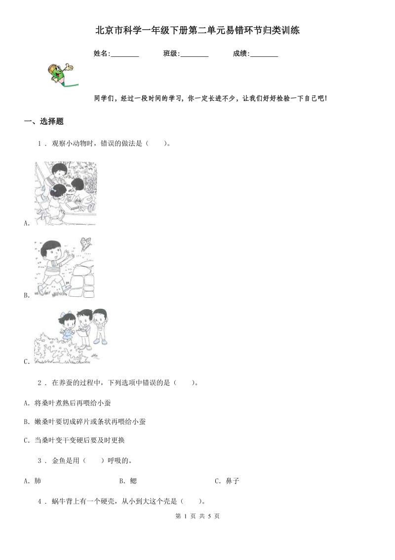 北京市科学一年级下册第二单元易错环节归类训练_第1页