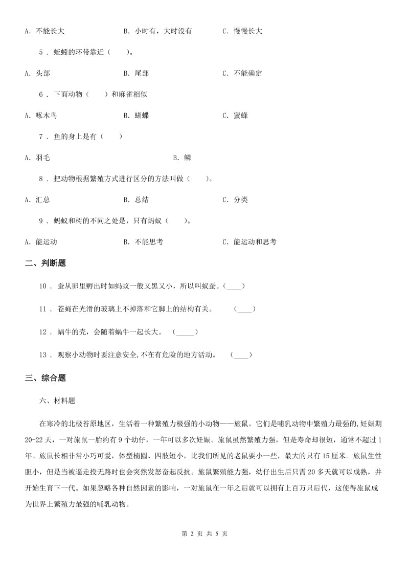 北京市科学一年级下册第二单元易错环节归类训练_第2页