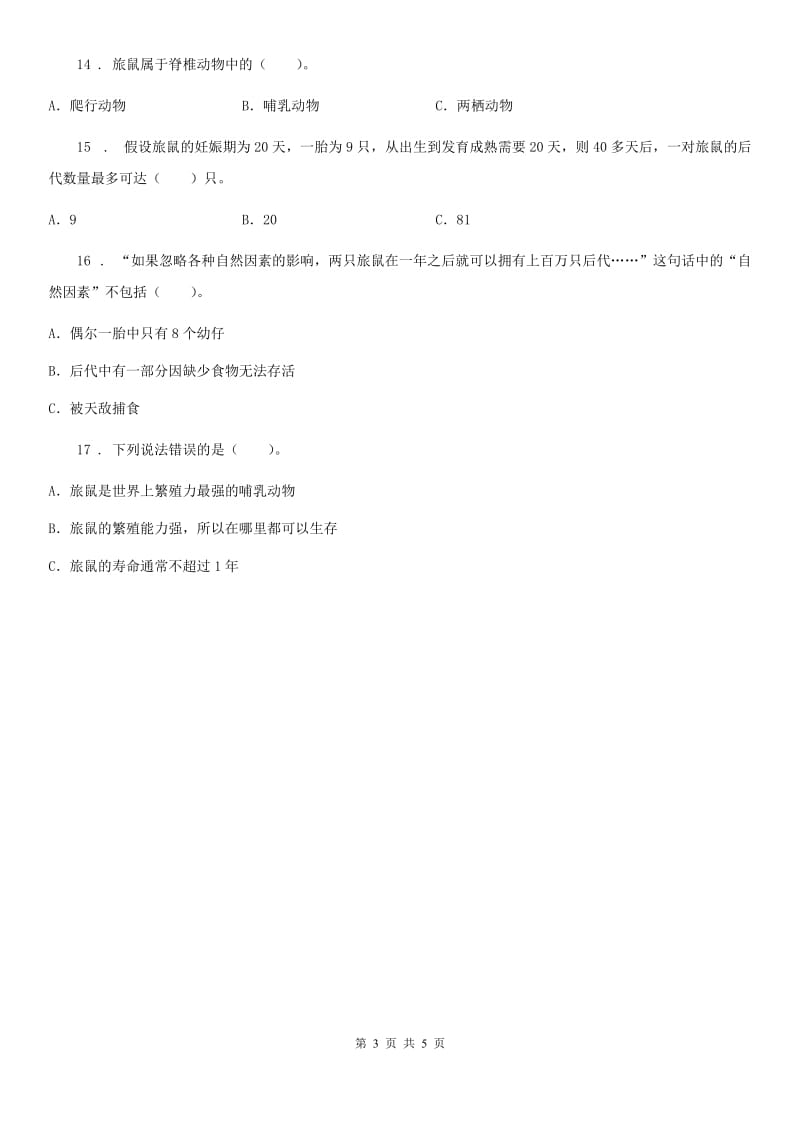 北京市科学一年级下册第二单元易错环节归类训练_第3页