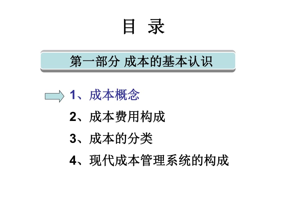 《成本管理》PPT課件_第1頁