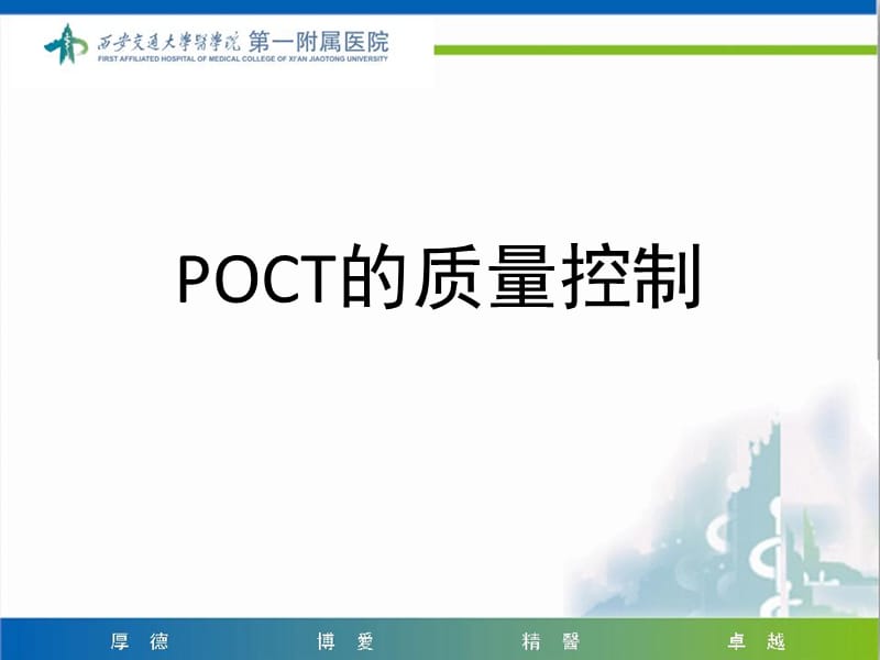 《POCT医疗质量控制》_第1页