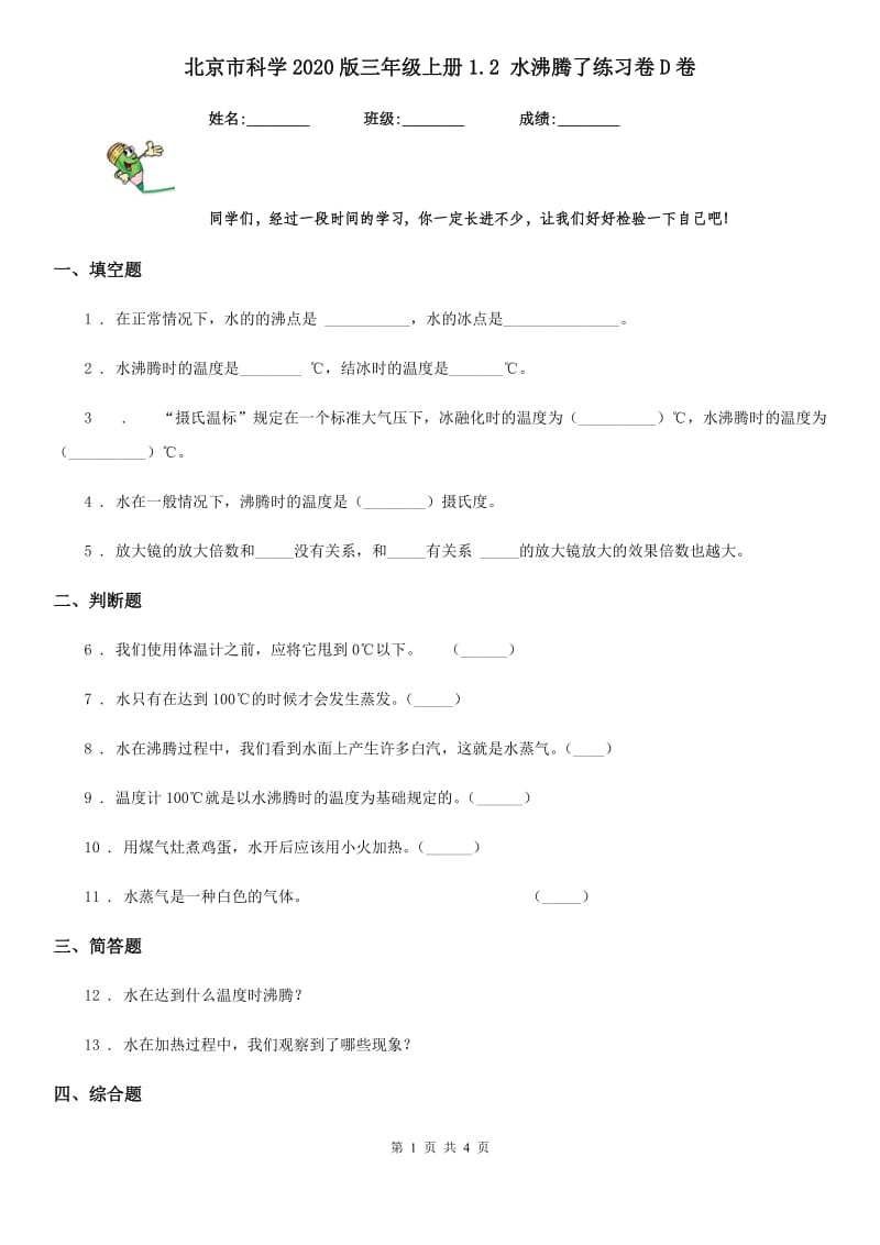 北京市科学2020版三年级上册1.2 水沸腾了练习卷D卷_第1页