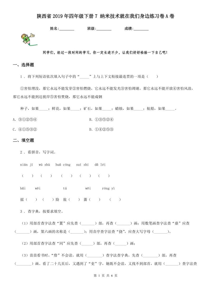 陕西省2019年四年级语文下册7 纳米技术就在我们身边练习卷A卷_第1页