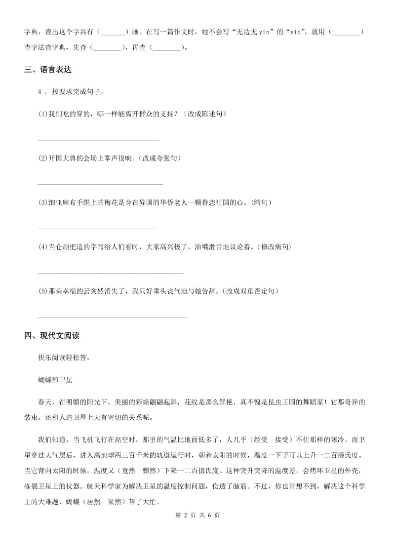 陕西省2019年四年级语文下册7 纳米技术就在我们身边练习卷A卷_第2页