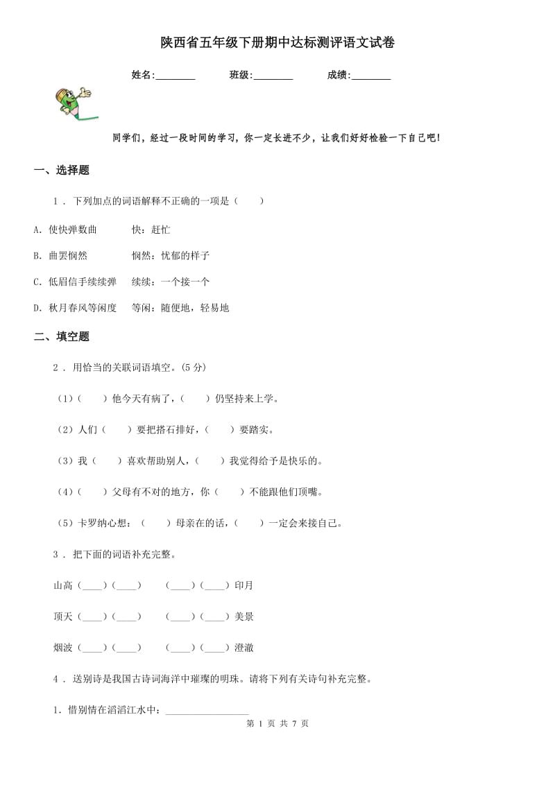陕西省五年级下册期中达标测评语文试卷_第1页