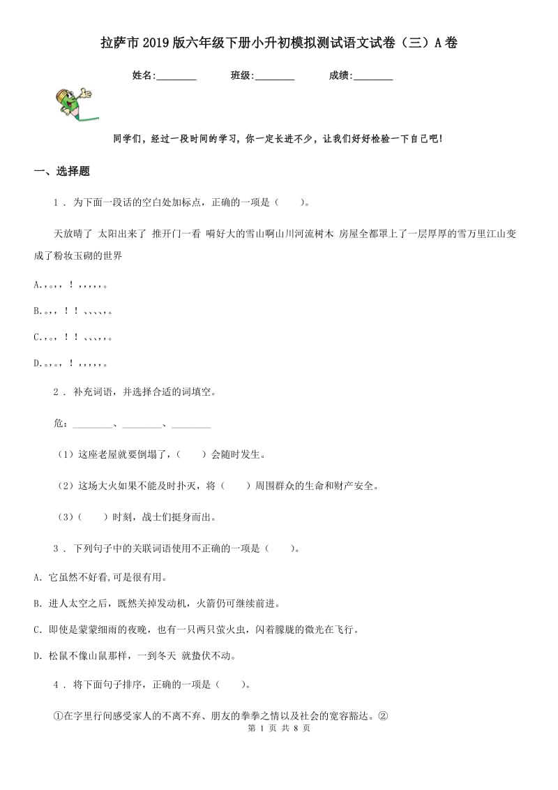 拉萨市2019版六年级下册小升初模拟测试语文试卷（三）A卷_第1页