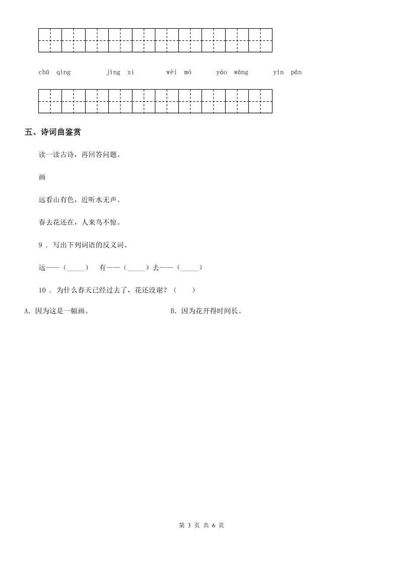 陕西省四年级语文下册第二单元基础巩固卷_第3页