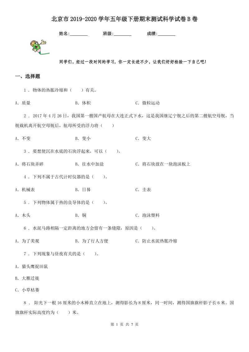 北京市2019-2020学年五年级下册期末测试科学试卷B卷（模拟）_第1页