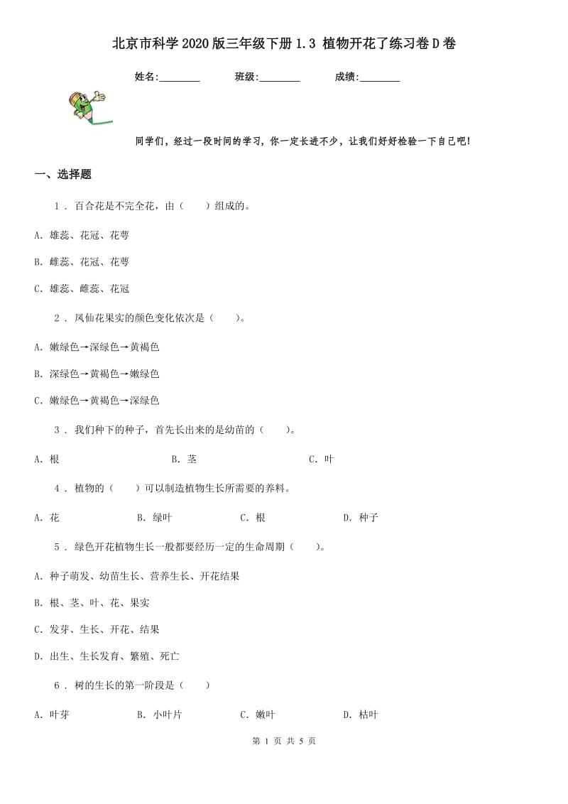 北京市科学2020版三年级下册1.3 植物开花了练习卷D卷_第1页