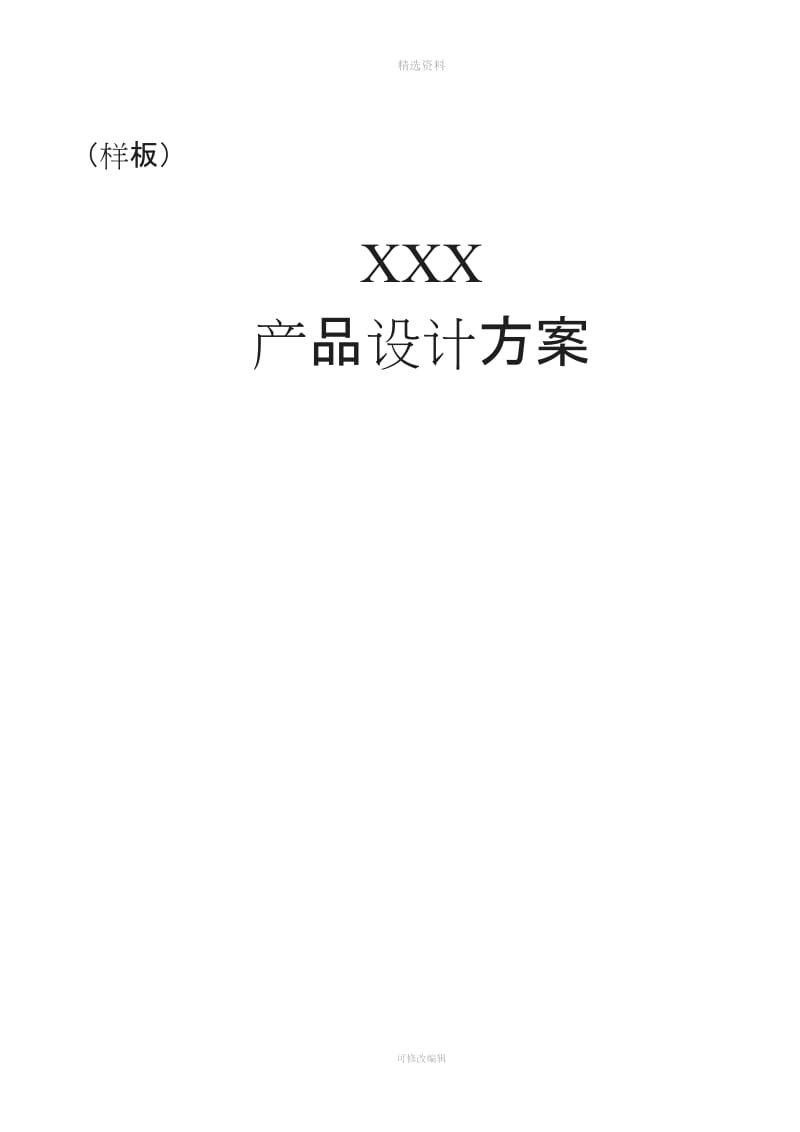 简单样板策划书产品设计方案模板_第1页