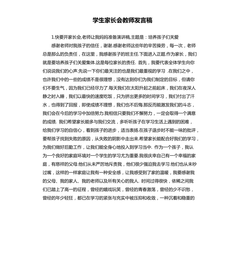 学生家长会教师发言稿 .docx_第1页