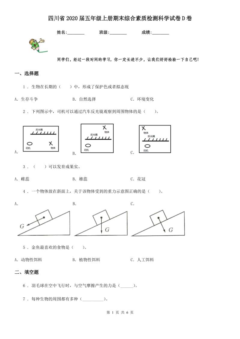 四川省2020届五年级上册期末综合素质检测科学试卷D卷_第1页