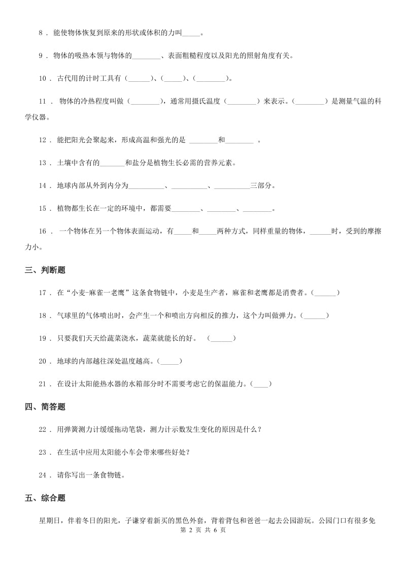 四川省2020届五年级上册期末综合素质检测科学试卷D卷_第2页