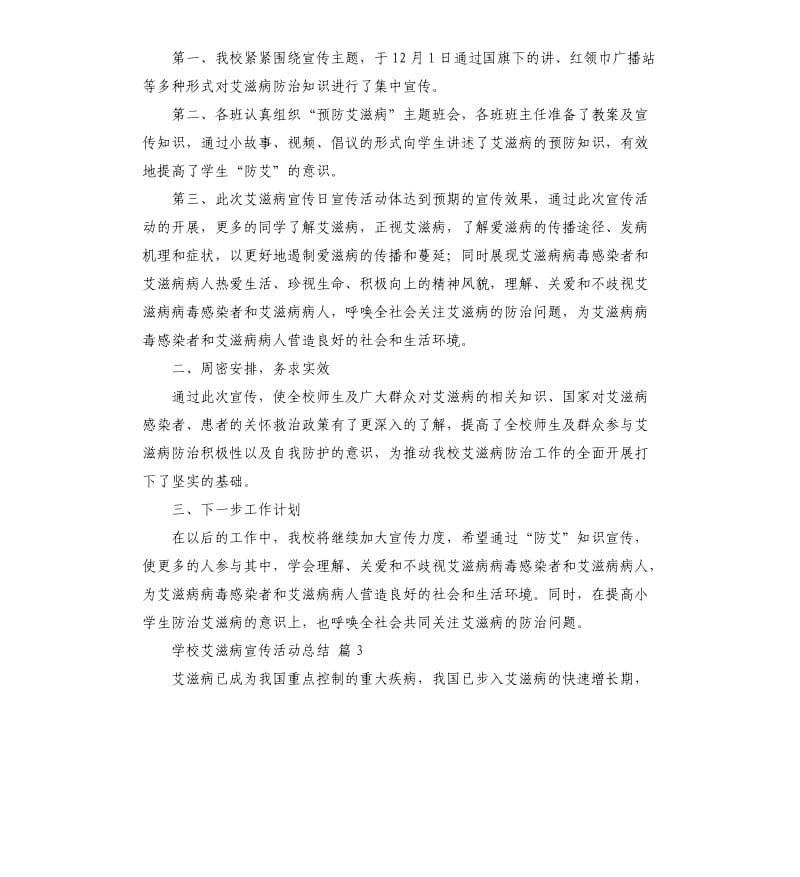 学校艾滋病宣传活动总结集锦7篇 .docx_第3页