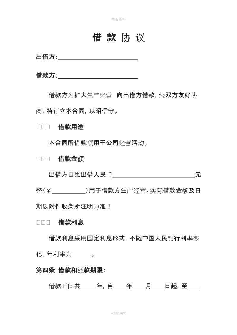 公司向个人借款协议DOC_第1页